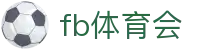fb体育(综合)官方网站-登录入口